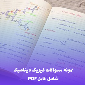 نمونه سوالات فیزیک دینامیک (شامل فایل PDF) | مرور کامل و تضمینی