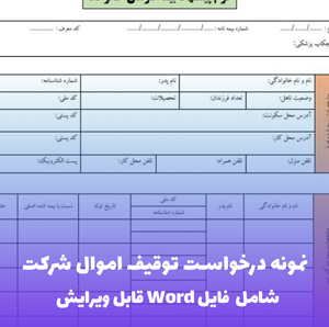 نمونه درخواست توقیف اموال شرکت | فایل Word و PDF آماده تنظیم