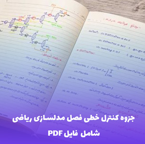 جزوه کنترل خطی فصل مدلسازی ریاضی سیستمهای دینامیکی | دانلود PDF