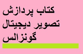 کاملترین حل المسائل کتاب پردازش تصویر رافائل گنزالس به زبان فارسی