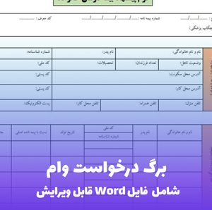 برگ درخواست وام | قالب Word رسمی و کامل برای بانک ها و تسهیلات