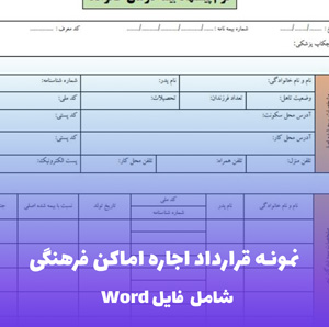 نمونه قرارداد اجاره اماکن فرهنگی  | قالب حرفه ای Word