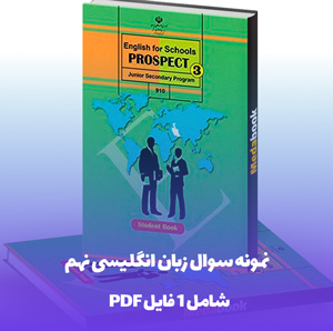نمونه سوال زبان انگلیسی نهم PDF با پاسخ تشریحی