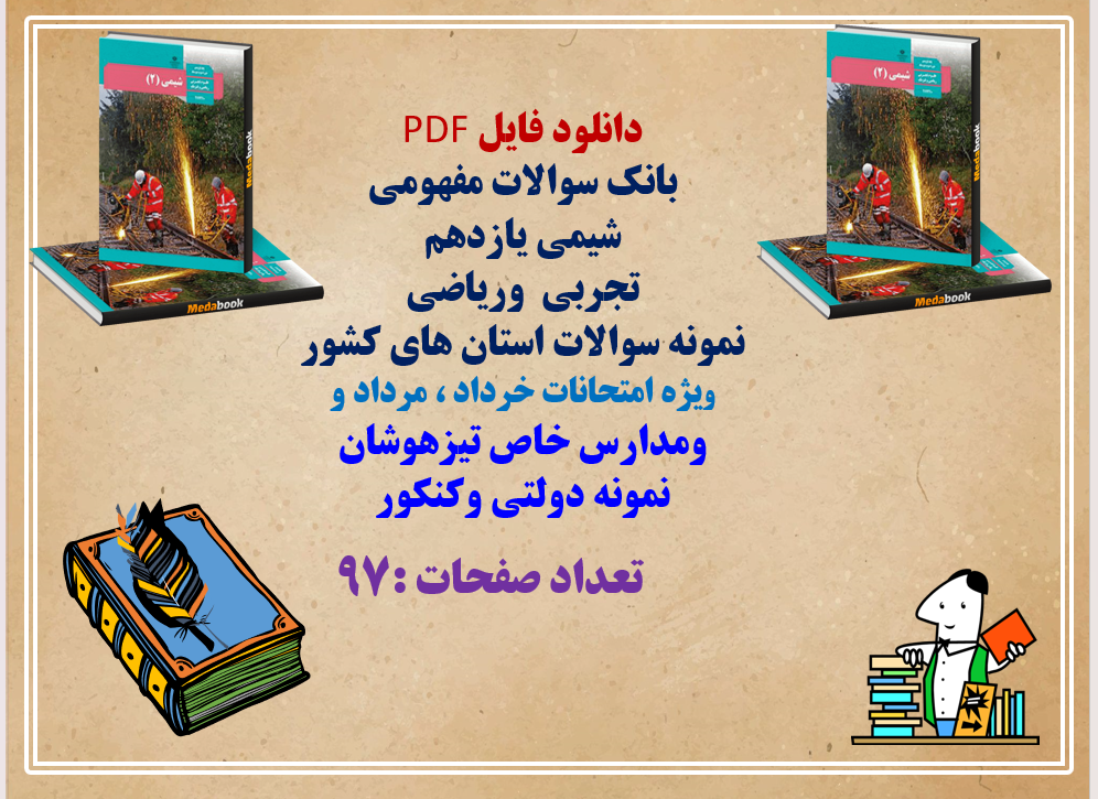 بانک سوالات مفهومی  شیمی یازدهم تجربی  وریاضی  نمونه سوالات استان های کشور