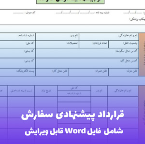 قرارداد پیشنهادی سفارش اثر فایل Word | قالب حرفه ای و رسمی