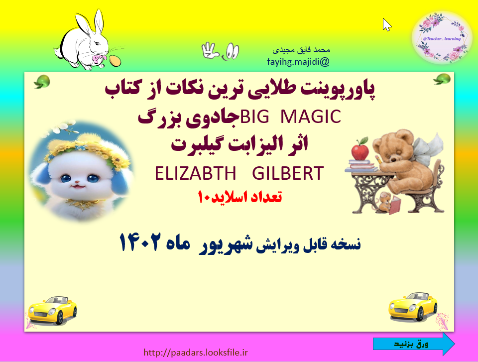 طلایی ترین نکات از کتاب جادوی بزرگBIG  MAGIC اثر الیزابت گیلبرت ELIZABTH   GILBERT تعداد ا