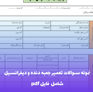 نمونه سوالات تعمیر جعبه دنده و دیفرانسیل فنی حرفه ای — PDF کامل 1404
