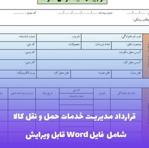 قرارداد مدیریت خدمات حمل و نقل کالا | قالب حرفه ای Word