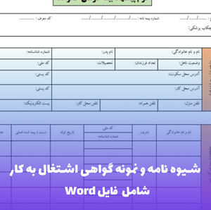 شیوه نامه و نمونه گواهی اشتغال به کار | Word