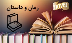 پاورپوینت با عنوان انواع داستان و رمان