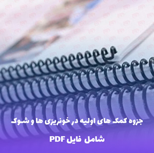 جزوه کمک های اولیه در خونریزی ها و شوک | فایل PDF