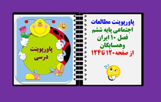 پاورپوینت مطالعات اجتماعی پایه ششم  فصل 10 ایران وهمسایگان  از صفحه120 تا124