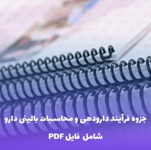 جزوه فرآیند دارودهی و محاسبات بالینی دارو | PDF