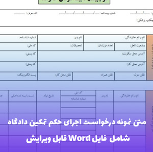 نمونه درخواست اجرای حکم تمکین | Word و PDF