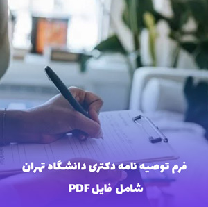 فرم توصیه نامه دکتری دانشگاه تهران | فایل Word و PDF قابل ویرایش