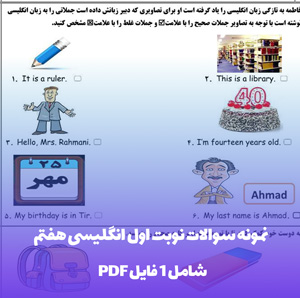 نمونه سوالات نوبت اول انگلیسی هفتم | ویژه امتحانات آتی!