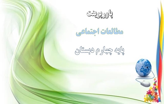 دانلود پاورپوینت کوه ها و دشت های زیبا درس پانزدهم مطالعات اجتماعی پایه چهارم دبستان