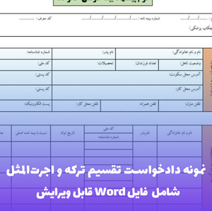 نمونه دادخواست تقسیم ترکه و اجرت المثل | قالب Word جامع و قانونی