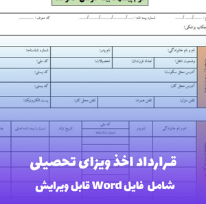 قرارداد اخذ ویزای تحصیلی فایل Word | قالب حرفه ای و قانونی