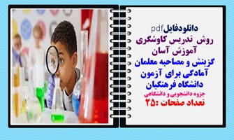 روش  تدریس کاوشگری  گزینش و مصاحبه معلمان