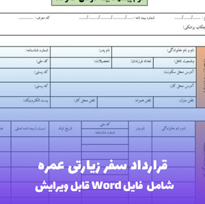قرارداد سفر زیارتی عمره | فایل Word و PDF آماده تنظیم