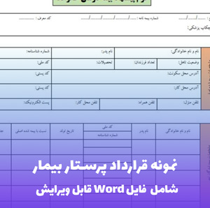 نمونه قرارداد پرستار بیمار (فایل word قابل ویرایش)