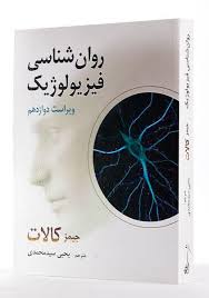 روانشناسی فیزیولوژیکی جیمز کالات ترجمه ی یحیی سید محمدی