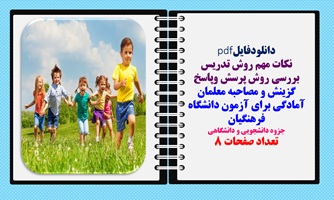 بررسی روش تدریس پرسش وپاسخ گزینش و مصاحبه معلمان