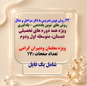 24 روش نوین تدریس با ذکر مراحل و مثال کاربردی ویژه معلمان گرامی