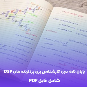 پایان نامه دوره کارشناسی برق پردازنده های DSP | فایل PDF