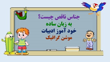 جناس ناقص چیست؟ به زبان ساده خود آموز ادبیات