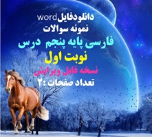 نمونه سوال فارسی پایه پنجم نوبت اول نسخه قابل ویرایش تعداد صفحات :2