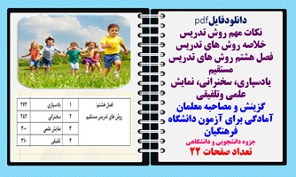 خلاصه روش های تدریس فصل هشتم روش های تدریس  مستقیم یادسپاری، سخنرانی، نمایش علمی