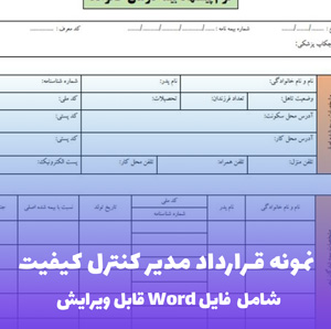 نمونه قرارداد مدیر کنترل کیفیت | قالب Word قابل ویرایش