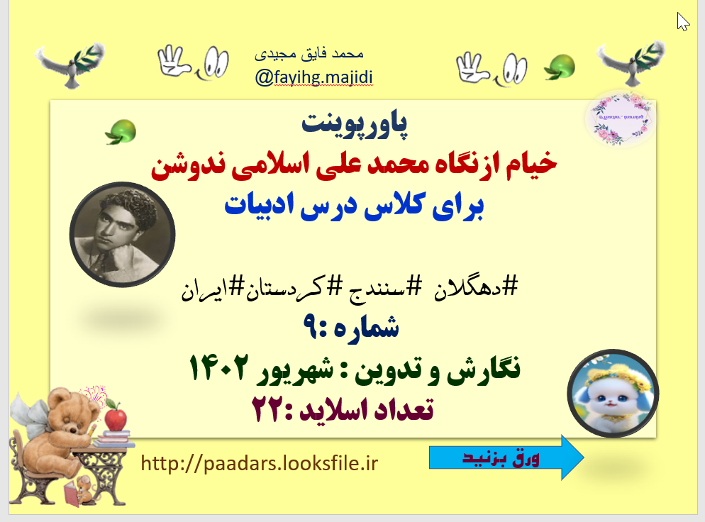 خیام ازنگاه محمد علی اسلامی ندوشن برای کلاس درس ادبیات