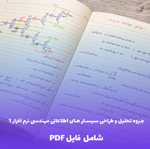 جزوه تحلیل و طراحی سیستم های اطلاعاتی مهندسی نرم افزار 1