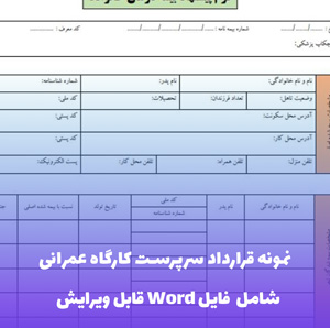 نمونه قرارداد سرپرست کارگاه عمرانی | قالب Word قابل ویرایش
